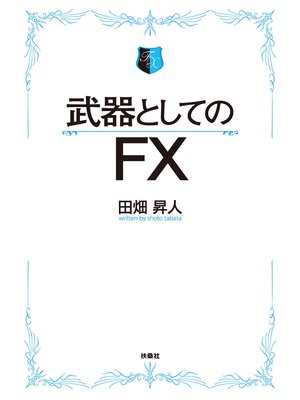 cover image of 武器としてのFX　【電子限定特典付き】